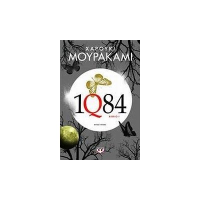 1Q84 ΧΑΡΟΥΚΙ ΜΟΥΡΑΚΑΜΙ