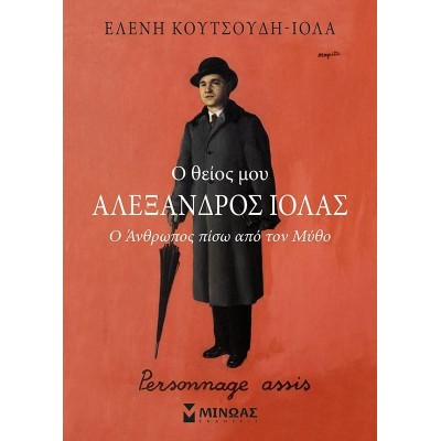 Ο ΘΕΙΟΣ ΜΟΥ ΛΑΕΞΑΝΔΡΟΣ ΙΟΛΑΣ Ο ΑΝΘΡΩΠΟΣ ΠΙΣΩ ΑΠΟ ΤΟΝ ΜΥΘΟ