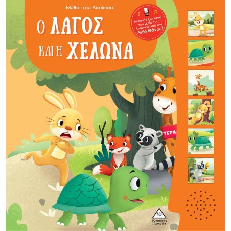 ΜΥΘΟΙ ΤΟΥ ΑΙΣΩΠΟΥ ΜΕ ΖΩΝΤΑΝΗ ΑΦΗΓΗΣΗ- Ο ΛΑΓΟΣ ΚΑΙ Η ΧΕΛΩΝΑ