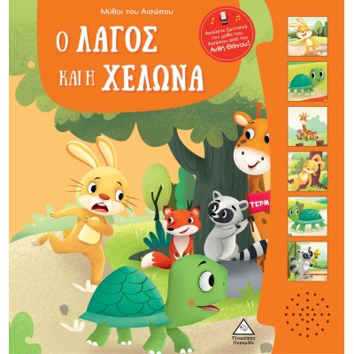 ΜΥΘΟΙ ΤΟΥ ΑΙΣΩΠΟΥ ΜΕ ΖΩΝΤΑΝΗ ΑΦΗΓΗΣΗ- Ο ΛΑΓΟΣ ΚΑΙ Η ΧΕΛΩΝΑ