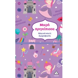 ΜΑΓΙΚΟ ΚΟΥΤΙ ΖΩΓΡΑΦΙΚΗΣ-...