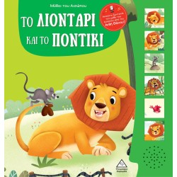 ΜΥΘΟΙ ΤΟΥ ΑΙΣΩΠΟΥ ΜΕ...