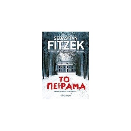 ΤΟ ΠΕΙΡΑΜΑ