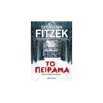 ΤΟ ΠΕΙΡΑΜΑ