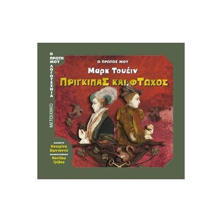 Ο ΠΡΩΤΟΣ ΜΟΥ ΜΑΡΚ ΤΟΥΕΙΝ:ΠΡΙΓΚΙΠΑΣ ΚΑΙ ΦΤΩΧΟΣ