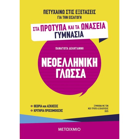 ΝΕΟΕΛΛΗΝΙΚΙΗ ΓΛΩΣΣΑ ΓΙΑ ΠΡΟΤΥΠΑ ΚΑΙ ΩΝΑΣΕΙΑ ΓΥΜΝΑΣΙΑ