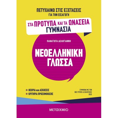 ΝΕΟΕΛΛΗΝΙΚΙΗ ΓΛΩΣΣΑ ΓΙΑ ΠΡΟΤΥΠΑ ΚΑΙ ΩΝΑΣΕΙΑ ΓΥΜΝΑΣΙΑ