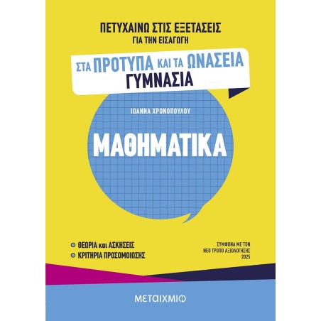 ΜΑΘΗΜΑΤΙΚΑ ΓΙΑ ΠΡΟΤΥΠΑ ΚΑΙ ΩΝΑΣΕΙΑ ΓΥΜΝΑΣΙΑ