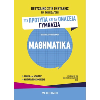 ΜΑΘΗΜΑΤΙΚΑ ΓΙΑ ΠΡΟΤΥΠΑ ΚΑΙ ΩΝΑΣΕΙΑ ΓΥΜΝΑΣΙΑ