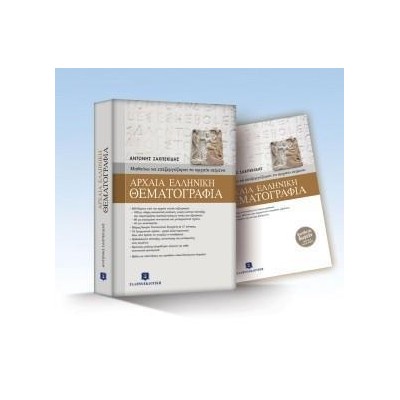 ΑΡΧΑΙΑ ΕΛΛΗΝΙΚΗ ΘΕΜΑΤΟΓΡΑΦΙΑ(ΣΑΧΠΕΚΙΔΗΣ)