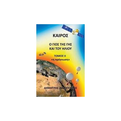 ΚΑΙΡΟΣ, Ο ΓΙΟΣ ΤΗΣ ΓΗΣ ΚΑΙ ΤΟΥ ΗΛΙΟΥ ΤΟΜΟΣ ΙΙ