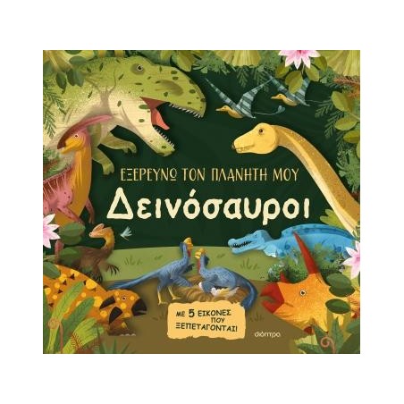 ΔΕΙΝΟΣΑΥΡΟΙ(ΕΞΕΡΕΥΝΩ ΤΟΝ ΠΛΑΝΗΤΗ ΜΟΥ)