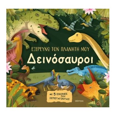 ΔΕΙΝΟΣΑΥΡΟΙ(ΕΞΕΡΕΥΝΩ ΤΟΝ ΠΛΑΝΗΤΗ ΜΟΥ)