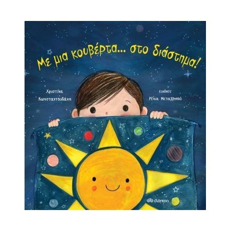 ΜΕ ΜΙΑ ΚΟΥΒΕΡΤΑ...ΣΤΟ ΔΙΑΣΤΗΜΑ!