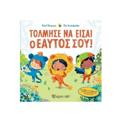 ΤΟΛΜΗΣΕ ΝΑ ΕΙΣΑΙ Ο ΕΑΥΤΟΣ ΣΟΥ!