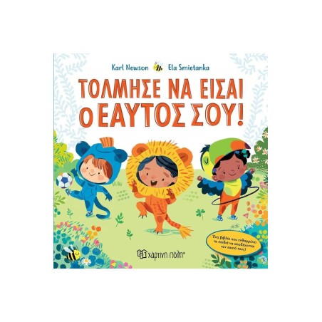 ΤΟΛΜΗΣΕ ΝΑ ΕΙΣΑΙ Ο ΕΑΥΤΟΣ ΣΟΥ!