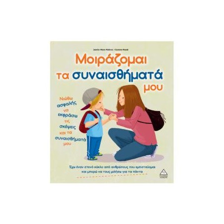 ΜΟΙΡΑΖΟΜΑΙ ΤΑ ΣΥΝΑΙΣΘΗΜΑΤΑ ΜΟΥ