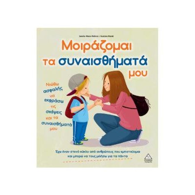 ΜΟΙΡΑΖΟΜΑΙ ΤΑ ΣΥΝΑΙΣΘΗΜΑΤΑ ΜΟΥ