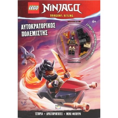 LEGO NINJAGO-ΑΥΤΟΚΡΑΤΟΡΙΚΟΣ ΠΟΛΕΜΙΣΤΗΣ