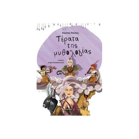 ΤΕΡΑΤΑ ΤΗΣ ΜΥΘΟΛΟΓΙΑΣ - ΚΩΣΤΑΣ ΠΟΥΛΟΣ