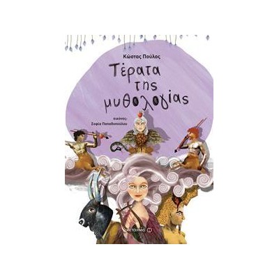 ΤΕΡΑΤΑ ΤΗΣ ΜΥΘΟΛΟΓΙΑΣ - ΚΩΣΤΑΣ ΠΟΥΛΟΣ