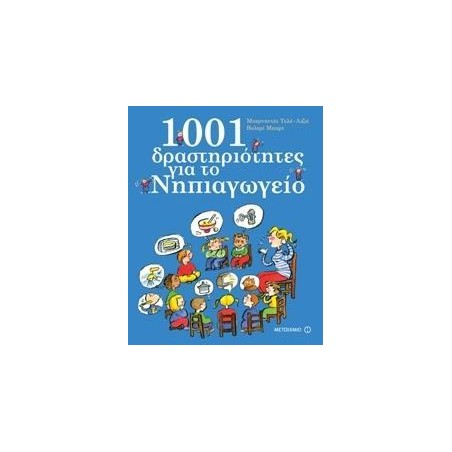 1001 ΔΡΑΣΤΗΡΙΟΤΗΤΕΣ ΓΙΑ ΤΟ ΝΗΠΙΑΓΩΓΕΙΟ