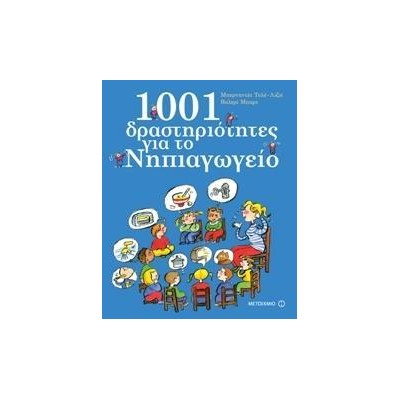 1001 ΔΡΑΣΤΗΡΙΟΤΗΤΕΣ ΓΙΑ ΤΟ ΝΗΠΙΑΓΩΓΕΙΟ
