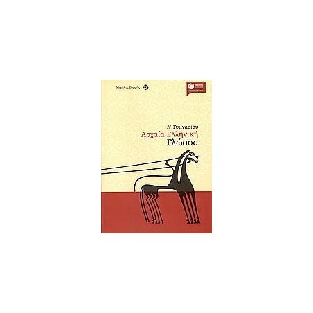 ΑΡΧΑΙΑ ΕΛΛΗΝΙΚΗ ΓΛΩΣΣΑ Α' ΓΥΜΝΑΣΙΟΥ (ΣΑΡΡΗΣ)