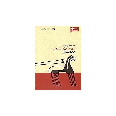 ΑΡΧΑΙΑ ΕΛΛΗΝΙΚΗ ΓΛΩΣΣΑ Α' ΓΥΜΝΑΣΙΟΥ (ΣΑΡΡΗΣ)