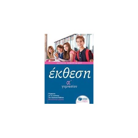 ΕΚΘΕΣΗ Α' ΓΥΜΝΑΣΙΟΥ (ΛΑΜΠΡΙΝΙΔΟΥ)