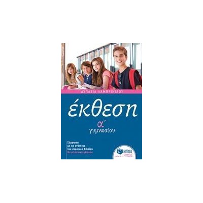 ΕΚΘΕΣΗ Α' ΓΥΜΝΑΣΙΟΥ (ΛΑΜΠΡΙΝΙΔΟΥ)