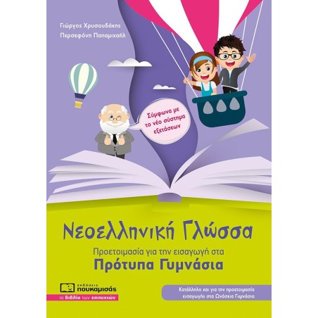 ΝΕΟΕΛΛΗΝΙΚΗ ΓΛΩΣΣΑ ΓΙΑ ΠΡΟΤΥΠΑ ΓΥΜΝΑΣΙΑ(ΠΡΟΕΤ.ΚΑΙ ΓΙΑ ΤΑ ΩΝΑΣΕΙΑ ΓΥΜΝΑΣΙΑ)