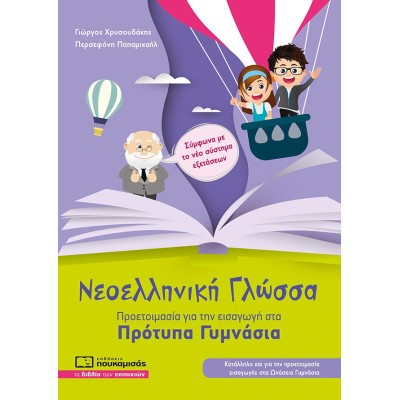ΝΕΟΕΛΛΗΝΙΚΗ ΓΛΩΣΣΑ ΓΙΑ ΠΡΟΤΥΠΑ ΓΥΜΝΑΣΙΑ(ΠΡΟΕΤ.ΚΑΙ ΓΙΑ ΤΑ ΩΝΑΣΕΙΑ ΓΥΜΝΑΣΙΑ)