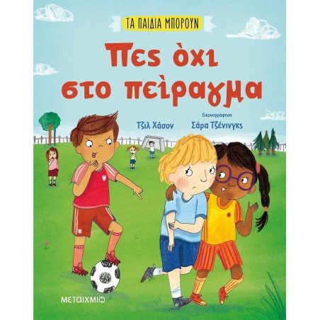 ΠΕΣ ΟΧΙ ΣΤΟ ΠΕΙΡΑΓΜΑ-ΤΑ ΠΑΙΔΙΑ ΜΠΟΡΟΥΝ