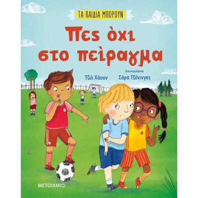 ΠΕΣ ΟΧΙ ΣΤΟ ΠΕΙΡΑΓΜΑ-ΤΑ ΠΑΙΔΙΑ ΜΠΟΡΟΥΝ