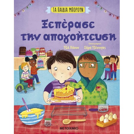 ΞΕΠΕΡΑΣΕ ΤΗΝ ΑΠΟΓΟΗΤΕΥΣΗ-ΤΑ ΠΑΙΔΙΑ ΜΠΟΡΟΥΝ