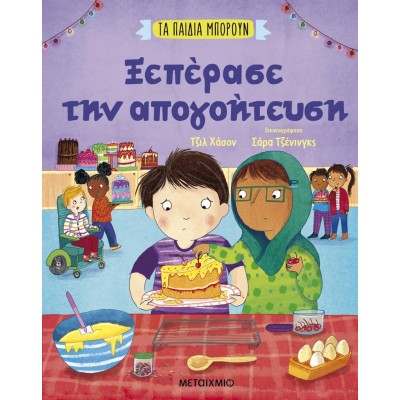 ΞΕΠΕΡΑΣΕ ΤΗΝ ΑΠΟΓΟΗΤΕΥΣΗ-ΤΑ ΠΑΙΔΙΑ ΜΠΟΡΟΥΝ