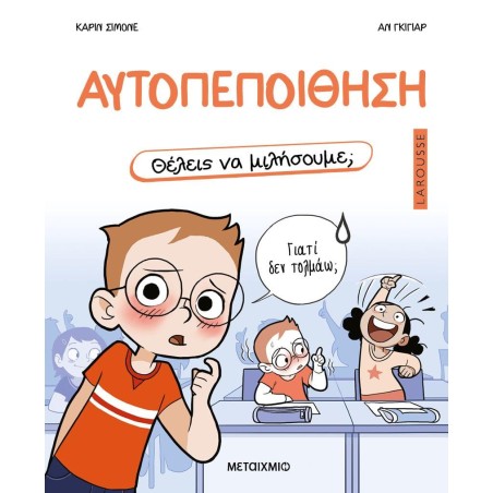 ΑΥΤΟΠΕΠΟΙΘΗΣΗ-ΘΕΛΕΙΣ ΝΑ ΜΙΛΗΣΟΥΜΕ;