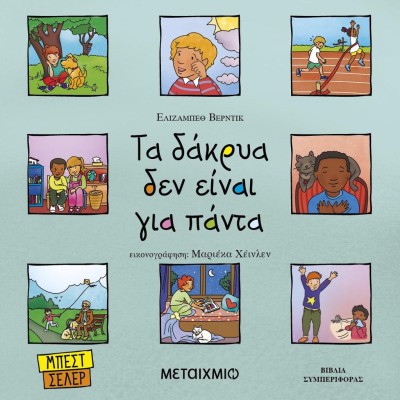    ΤΑ ΔΑΚΡΥΑ ΔΕΝ ΕΙΝΑΙ ΓΙΑ ΠΑΝΤΑ