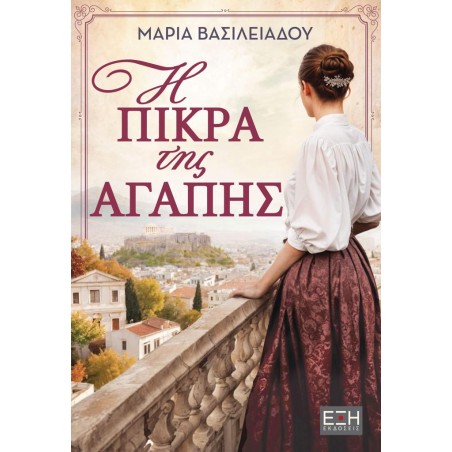 Η ΠΙΚΡΑ ΤΗΣ ΑΓΑΠΗΣ