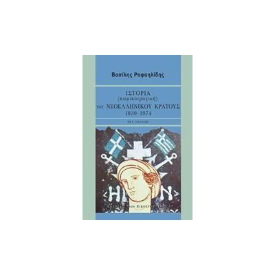 ΙΣΤΟΡΙΑ(ΚΩΜΙΚΟΤΡΑΓΙΚΗ) ΤΟΥ ΝΕΟΕΛΛΗΝΙΚΟΥ ΚΡΑΤΟΥΣ 1830-1974 2η ΕΚΔΟΣΗ