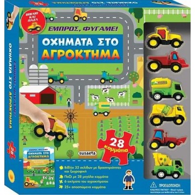 ΕΜΠΡΟΣ, ΦΥΓΑΜΕ! 1 ΟΧΗΜΑΤΑ ΣΤΟ ΑΓΡΟΚΤΗΜΑ