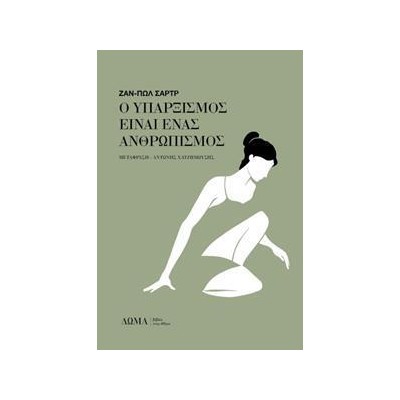 Ο ΥΠΑΡΞΙΣΜΟΣ ΕΙΝΑΙ ΕΝΑΣ ΑΝΘΡΩΠΙΣΜΟΣ