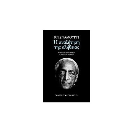 Η ΑΝΑΖΗΤΗΣΗ ΤΗΣ ΑΛΗΘΕΙΑΣ