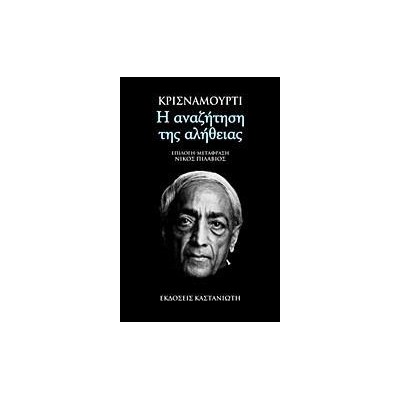 Η ΑΝΑΖΗΤΗΣΗ ΤΗΣ ΑΛΗΘΕΙΑΣ