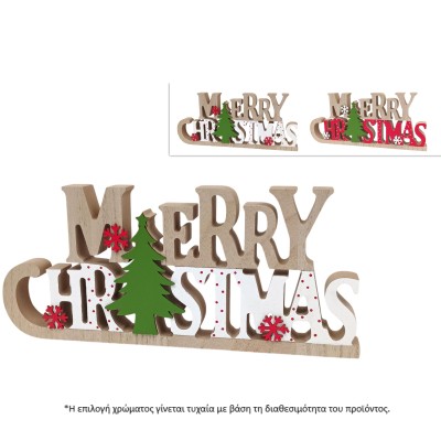 ΔΙΑΚΟΣΜΗΤΙΚΟ ΞΥΛΙΝΟ ΧΡΙΣΤ/ΚΟ"MERRY CHRISTMAS"25cm(ΤΥΧ.ΕΠΙΛ.ΧΡ.)