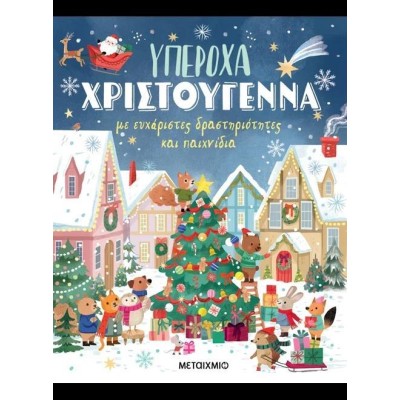 ΥΠΕΡΟΧΑ ΧΡΙΣΤΟΥΓΕΝΝΑ ΜΕ ΕΥΧΑΡΙΣΤΕΣ ΔΡΑΣΤΗΡΙΟΤΗΤΕΣ ΚΑΙ ΠΑΙΧΝΙΔΙΑ