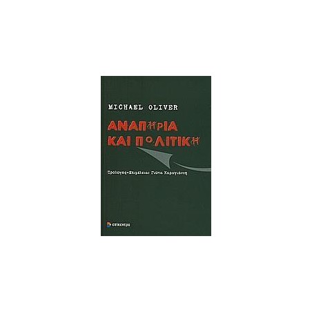 ΑΝΑΠΗΡΙΑ ΚΑΙ ΠΟΛΙΤΙΚΗ