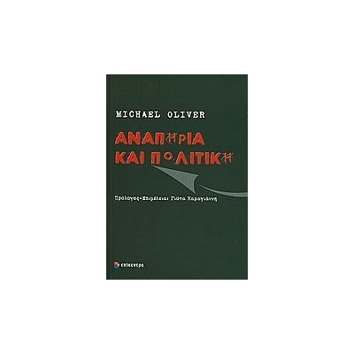 ΑΝΑΠΗΡΙΑ ΚΑΙ ΠΟΛΙΤΙΚΗ