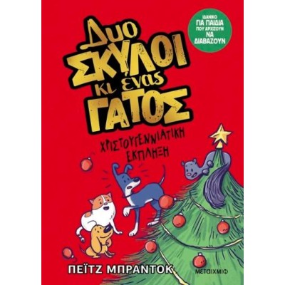 ΔΥΟ ΣΚΥΛΟΙ ΚΙ ΕΝΑΣ ΓΑΤΟΣ-ΧΡΙΣΤΟΥΓΕΝΝΙΑΤΙΚΗ ΕΚΠΛΗΞΗ